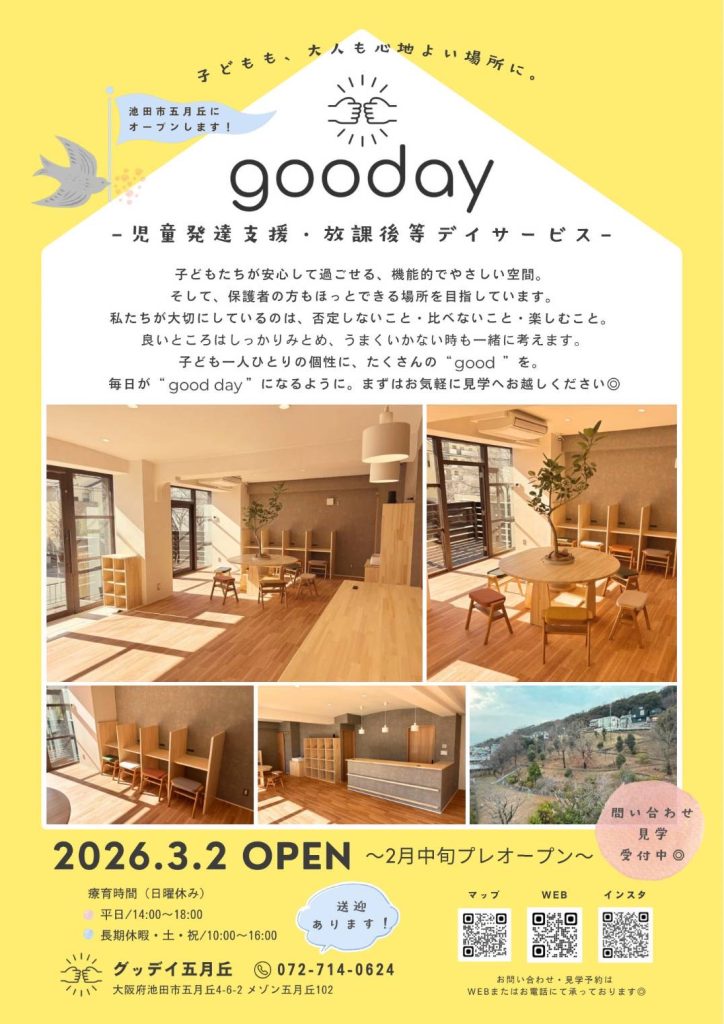 グッデイ五月丘 2026年3月2日開所 児童発達支援・放課後等デイサービス